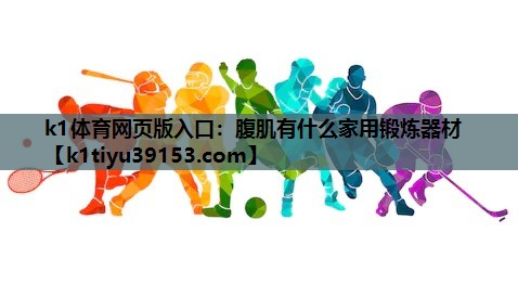 腹肌有什么家用锻炼器材