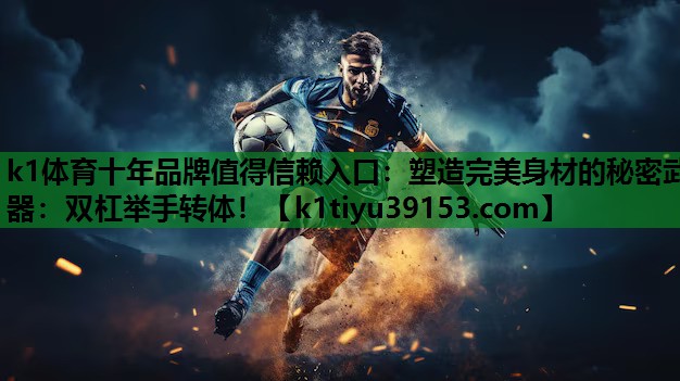 塑造完美身材的秘密武器：双杠举手转体！