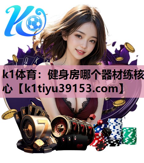 健身房哪个器材练核心