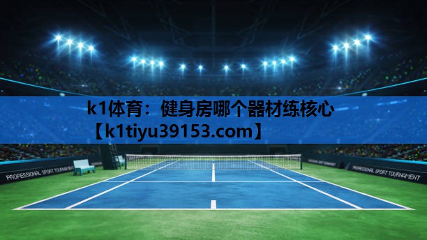 健身房哪个器材练核心