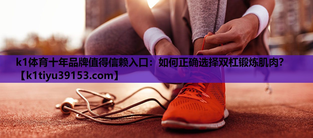 如何正确选择双杠锻炼肌肉？