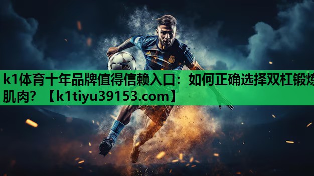 如何正确选择双杠锻炼肌肉？
