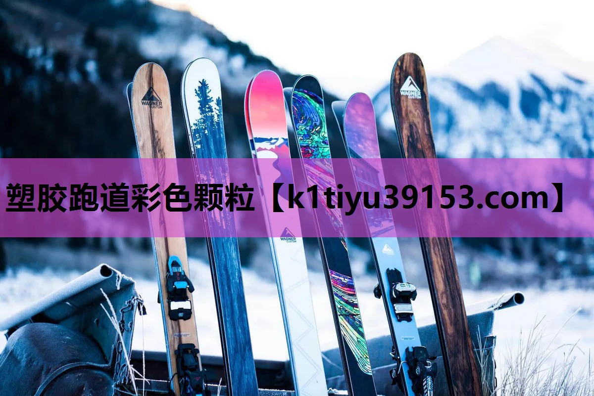 塑胶跑道彩色颗粒